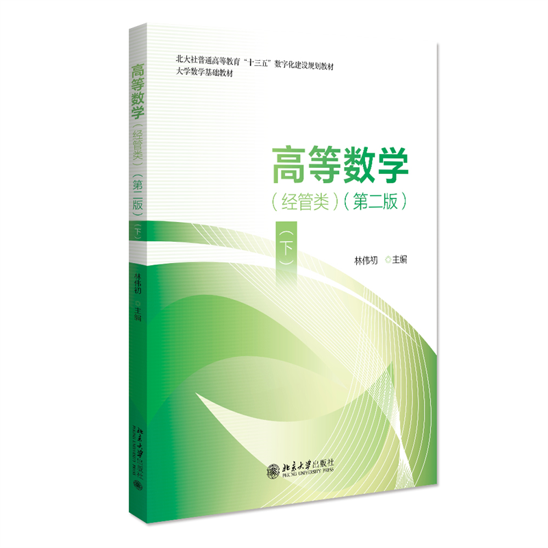 高等数学经管类 第二版 下 林伟初 北京大学出版社9787301353349正版书籍
