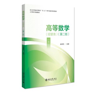 高等数学经管类 第二版 下 林伟初 北京大学出版社9787301353349正版书籍