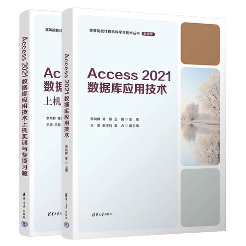 Access 2021数据库应用技术+上机实训与项题 李向群 高娟 2本 清华大学出版社