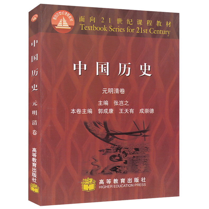 中国历史元明清卷张岂之王天有高等教育出版社9787040095128面向21世纪课程教程