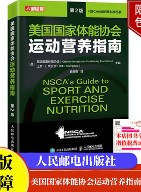 美国国家体能协会运动营养指南 第2版NSCA体能训练科学丛书人邮体育出品正版书籍