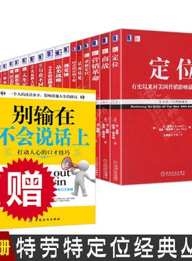 特劳特定位经典丛书全套21册 特劳特全集 显而易见 重新定位 商战 营销革命 与众不同 22条商规 营销管理 定位书籍特劳特定位全集