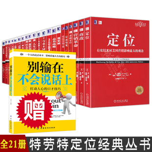 丛书全套21册 营销管理 显而易见 定位书籍特劳特定位全集 重新定位 营销革命 商战 特劳特定位经典 22条商规 与众不同 特劳特全集