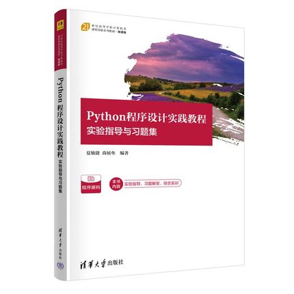 Python程序设计实践教程 实验指导与题集 夏敏捷 尚展垒 清华大学出版社9787302653066