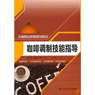 中国大学出版 侯广旭 社9787300141923 杨辉 咖啡调制技能指导