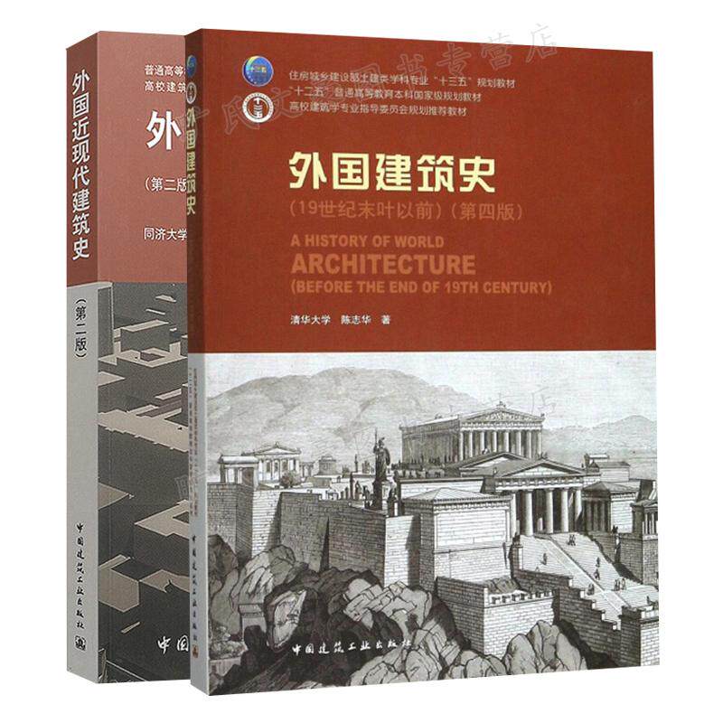 外国近现代建筑史 第2版 外国建筑史19世纪末叶以前 第四版 2册