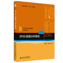 SPSS数据分析教程 刘爱玉 田志鹏 北京大学出版社 21世纪社会学规划教材 社会学系列 社会学管理学新闻学统计学等相关专业教材书籍