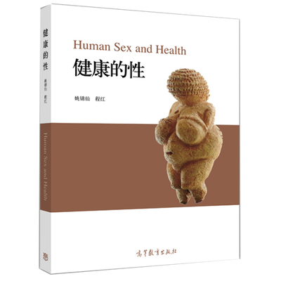 健康的性 姚锦仙 9787040417388 面向年轻人的性教育课程 高等院校通识课教材 中小学教师具有重要参考作用通俗易懂的性教育科普书