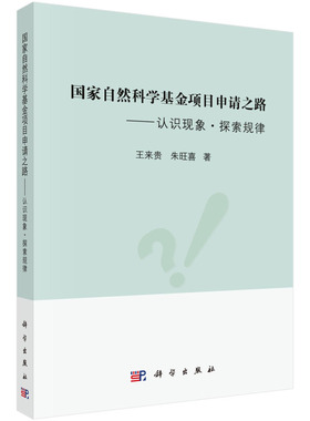 国家自然科学基金项目申请之路 认识现象 探索规律 王来贵 朱旺喜 著 科学出版社 9787030602411正版图书自然科学总论