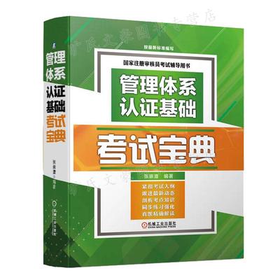 管理体系认证基础考试宝典