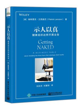 示人以真 健康组织这样开展业务 咨询业和客户服务之道 如何与客户打交道 赢得客户信任和忠诚 销售技巧 服务业书籍