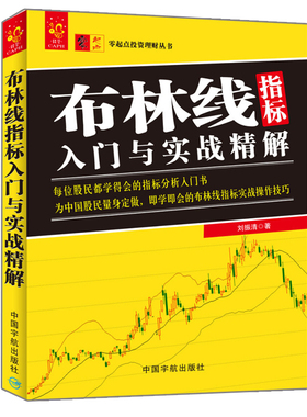 布林线指标入门与实战精解 刘振清 著 9787515911007 中国宇航出版社 每位股民都学得会指标分析入门书 即学即会布林线指标教程书