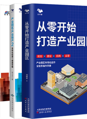 从零开始打造产业园规划招商运营