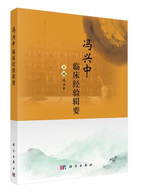 冯兴中临床经验辑要 冯兴中 科学出版社9787030836441