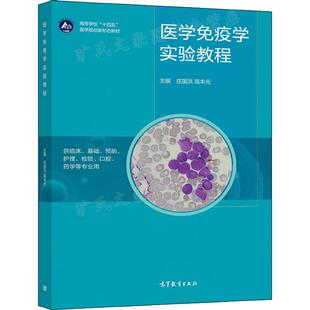 医学免疫学实验教程 庄国洪 高丰光 高等教育出版社 9787040569971