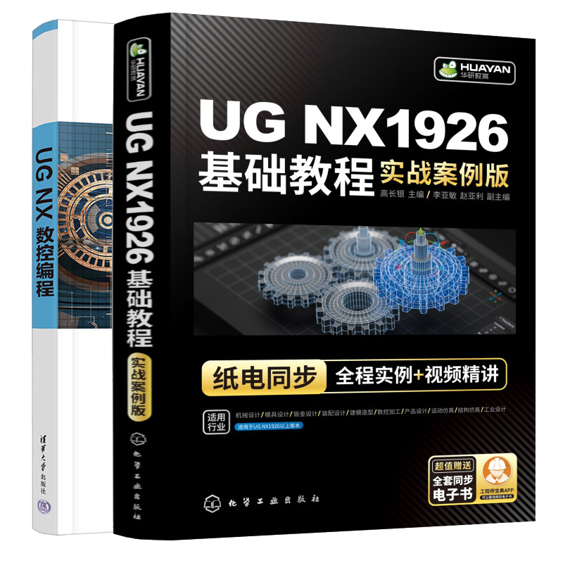 UG NX1926基础教程 实战案例版+UG NX数控编程 2本图书籍