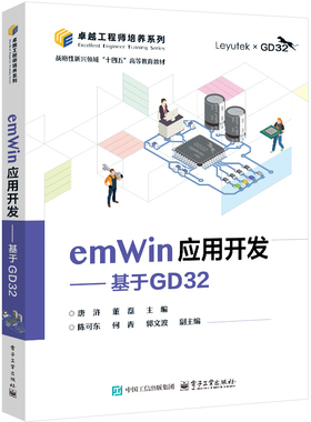 emWin应用开发 基于GD32 唐浒 电子工业出版社9787121487293正版书籍