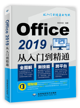 Office 2019从入门到精通 库倍科技 著 北京希望电子出版社 Word文档修理 Excel函数表格 和PowerPoint幻灯片设计制作应用技巧书
