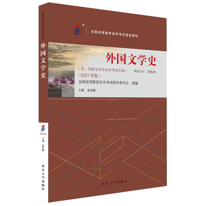 现货包邮 外国文学史 自学考试教材00540 外国文学史 2023年版 附学科自考大纲北京大学出版社孟昭毅 主编9787301341704