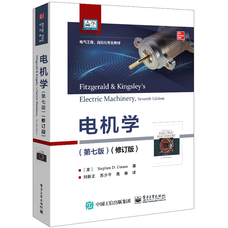 电机学第七版修订版 电子工业出版社 美 斯蒂芬 D 乌曼 著 刘新正 译  电机学教材电气工程电气工程及其自动化专业教材书
