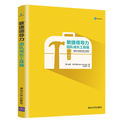 敏捷领导力：团队成长工具箱 彼得·柯宁格 敏捷团队管理书 激发敏捷文化 敏捷软件开发 项目管理 清华大学出版社9787302572022