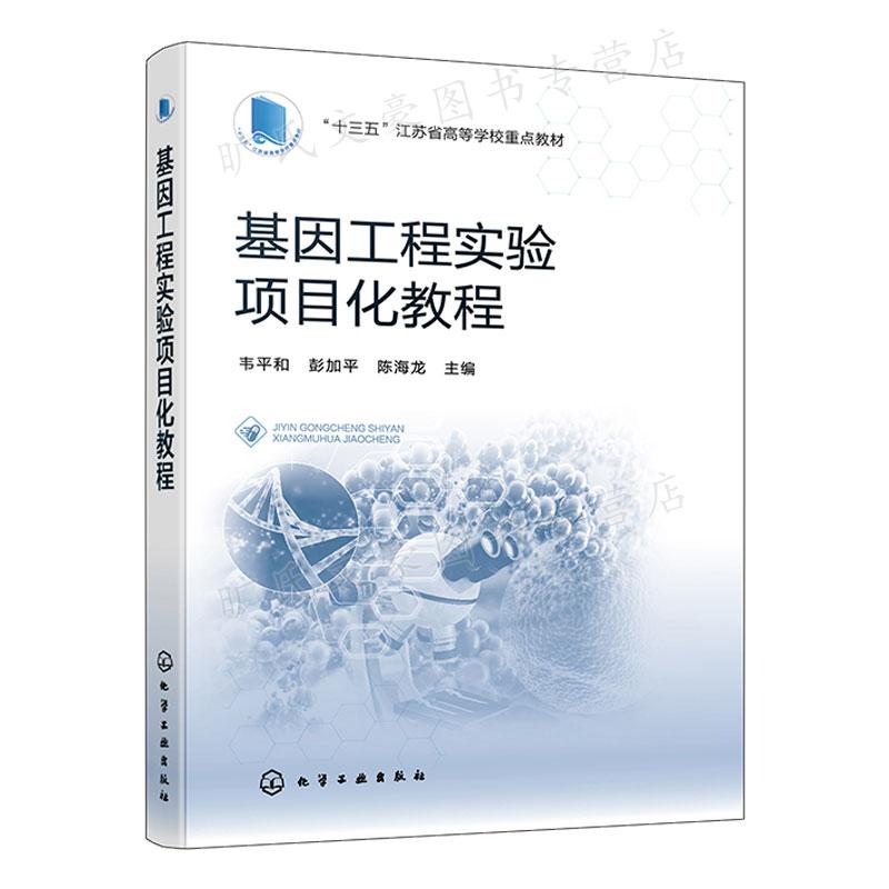 基因工程实验项目化教程韦平和彭加平陈海龙化学工业出版社9787122417626