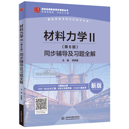 材料力学2第6版 同步辅导及习题全解 配套刘鸿文主编材料力学2第六版辅导教材 高等教育出版社 材料力学物理考研复习辅导教材书籍