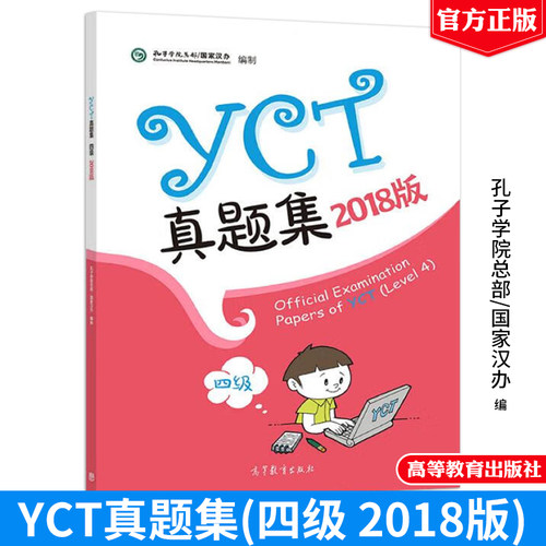 正版包邮 YCT真题集一二三四级（2018版）YCT教师指南 考试大纲与应考指南（2016版）孔子学院总部/国家汉办YCT考试真题