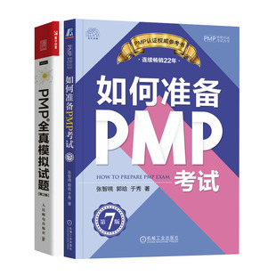 全真模拟试题 如何准备PMP考试 PMP 书籍 第7版 第2版