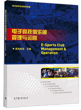 电子竞技俱乐部管理与运营 直尚电竞 电子竞技专业系列教材 电子竞技产业运作管理电竞爱好者参考图书籍 高等教育出版社