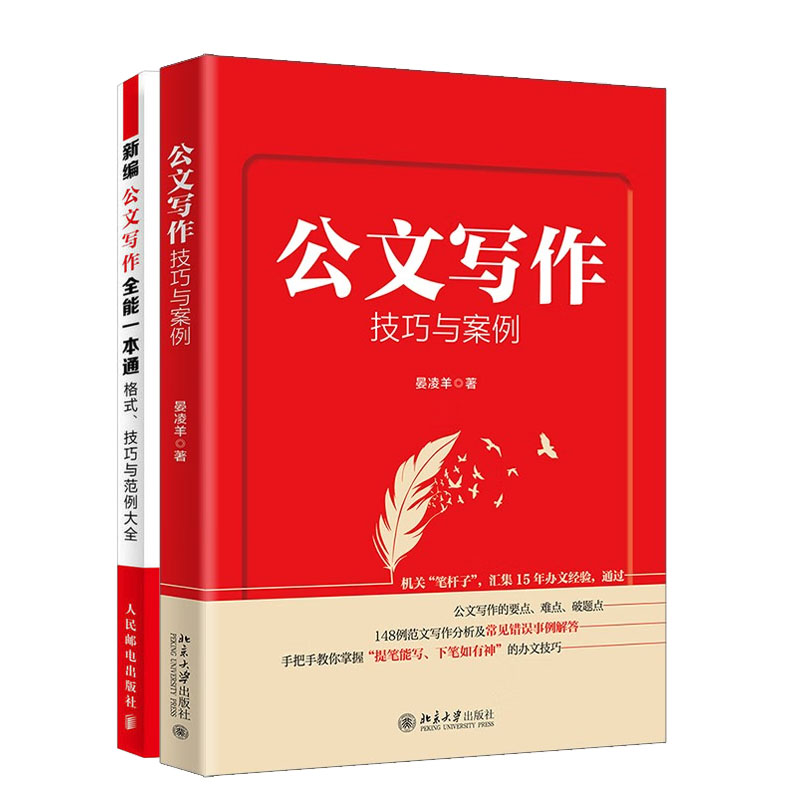 写作技巧与案例 晏凌羊+新编写作全能本通 格式、技巧与范例大全书籍