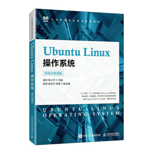 Ubuntu Linux作系统（项目式微课版） 梁玲 钟小平邮电出版社9787115600844