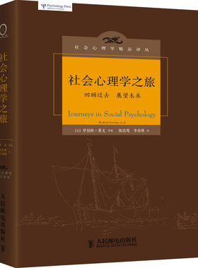 社会心理学之旅 跨学科生涯反思连接心理学与社会学所面临的挑战书 心理百科可搭普通心理学XQX云图书 社会心理学参考书籍