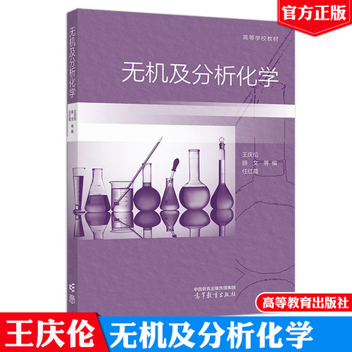 无机及分析化学 王庆伦 顾文 任红霞 9787040612318 高等教育出版社