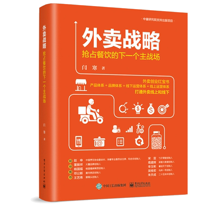 外卖战略 抢占餐饮的下一个主战场 闫寒 外卖品牌体系外卖线下线上运营书 外卖运营完  攻略书 餐饮经营管理书 外卖创业红宝书