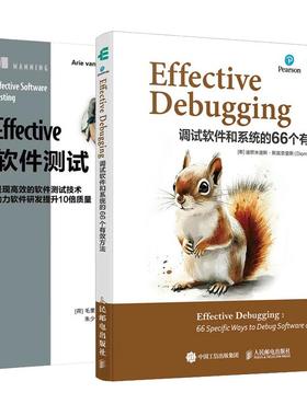 【全2册】 Effective Debugging 调试软件和系统的66个有效方法 臧秀涛+Effective软件测试 软件开发测试书籍