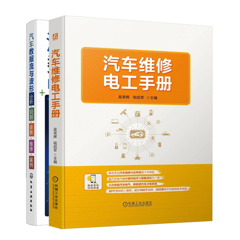 汽车维修电工手册+汽车数据流与波形 分析识别诊断维修案例书籍
