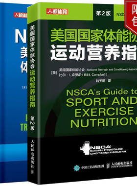 NSCA-CSCS美国国家体能协会体能教练认证指南 第4版+美国国家体能协会运动营养指南 第2版人邮体育出品正版书籍