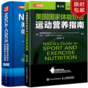 人邮体育出品正版 NSCA 书籍 第2版 美国国家体能协会运动营养指南 CSCS美国国家体能协会体能教练认证指南 第4版