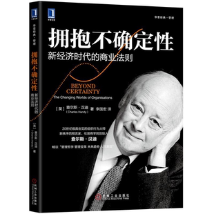包邮现货 拥抱不确定性：新经济时代的商业法则 查尔斯 机械工业出版社9787111651741