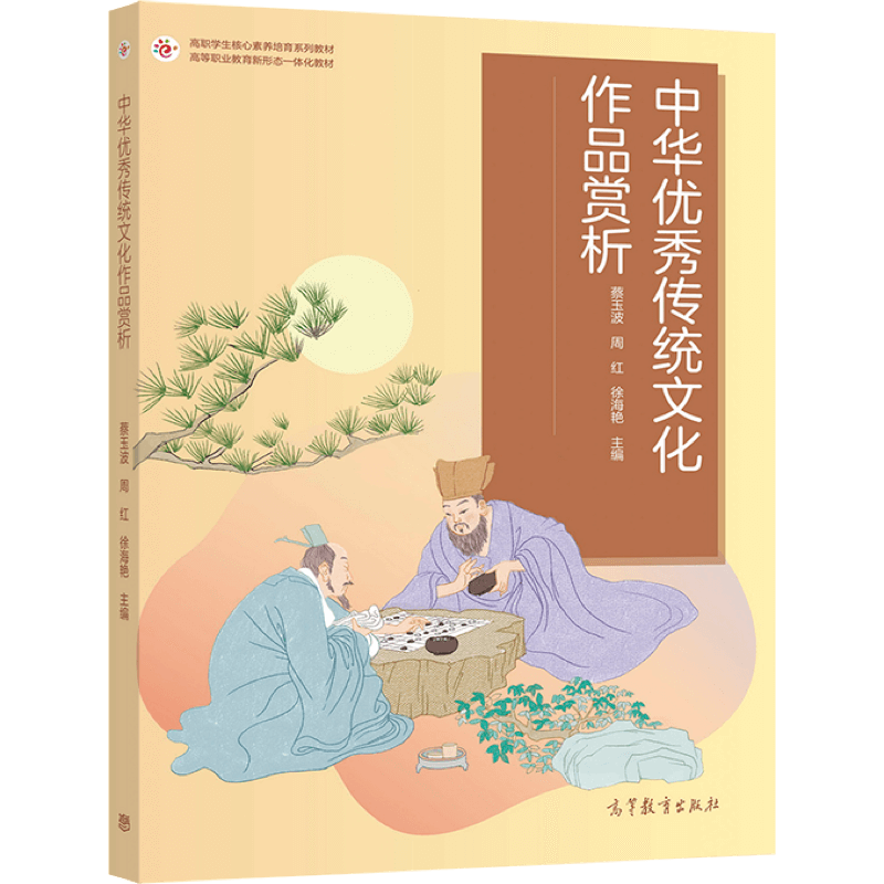 中华传统文化作品赏析 蔡玉波 周红 徐海艳 9787040576320 高等教育