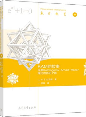KAM的故事 Kolmogorov-Arnold-Moser理论的历史之旅  H S 杜马斯 著 程健 译 高等教育出版社9787040549126