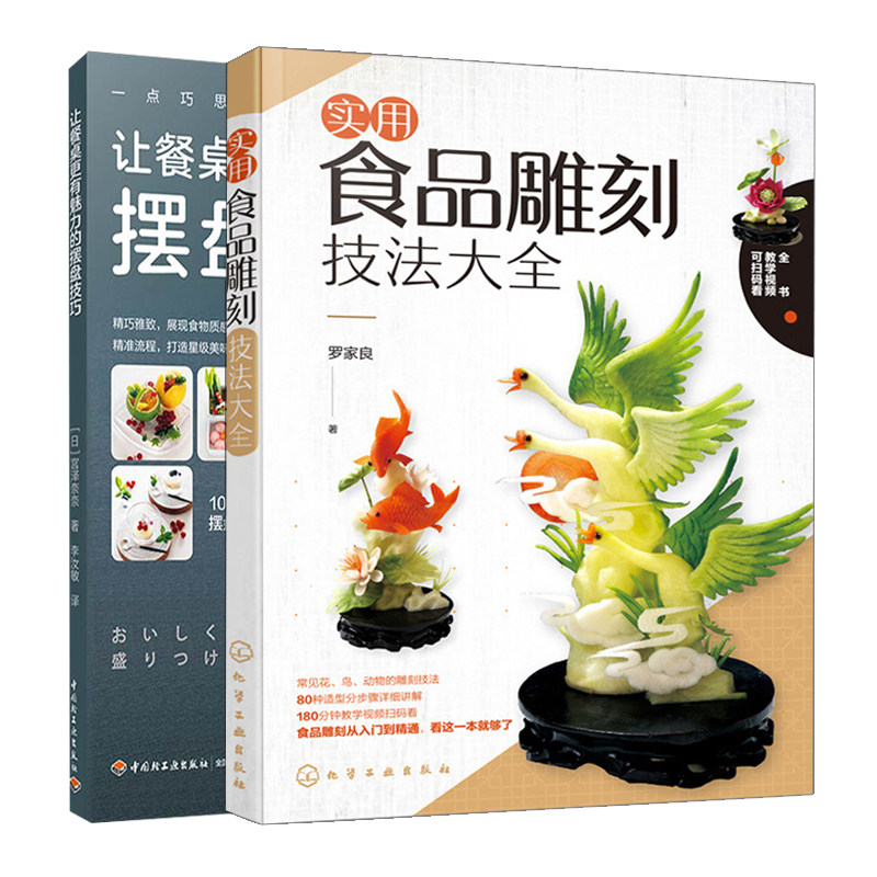 现货 实用食品雕刻技法大全 让餐桌更有魅力的摆盘技巧 2册 盘饰造型