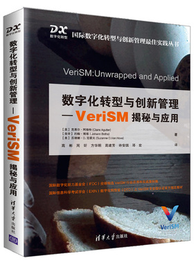 数字化转型与创新管理 VeriSM与应用 数字化转型对组织和人员的影响及技术方法 成熟度管理运维数字化书籍清华大学出版社