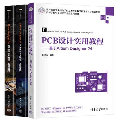 【全3册】PCB设计实用教程 基于Altium Designer 24 孙宝法+Altium Designer 24 PCB设计教程 基础应用+高级实践书籍