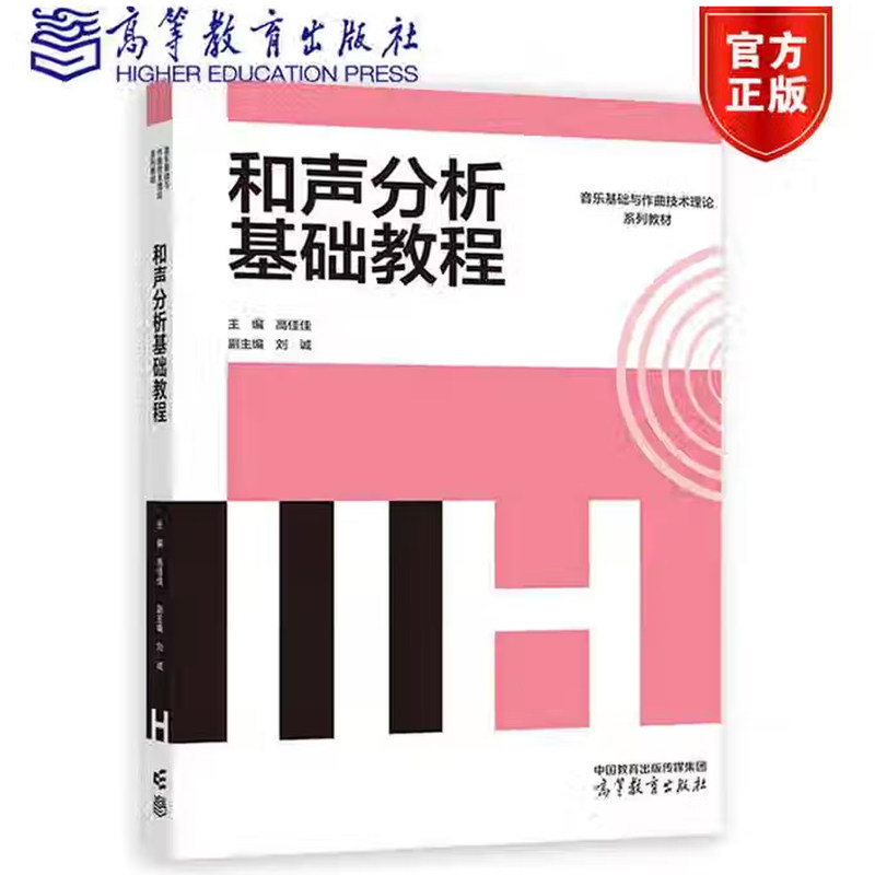 现货 和声分析基础教程 高佳佳 音乐基础与作曲技术理论系列教材 作曲与作曲技术理论 高等教育出版社9787040606034