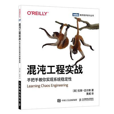 混沌工程实战 手把手教你实现系统稳定性  拉斯 迈尔斯 系统架构管理 网络运维 DevOps互联网项目架构搭建 微服务分布式系统开发书