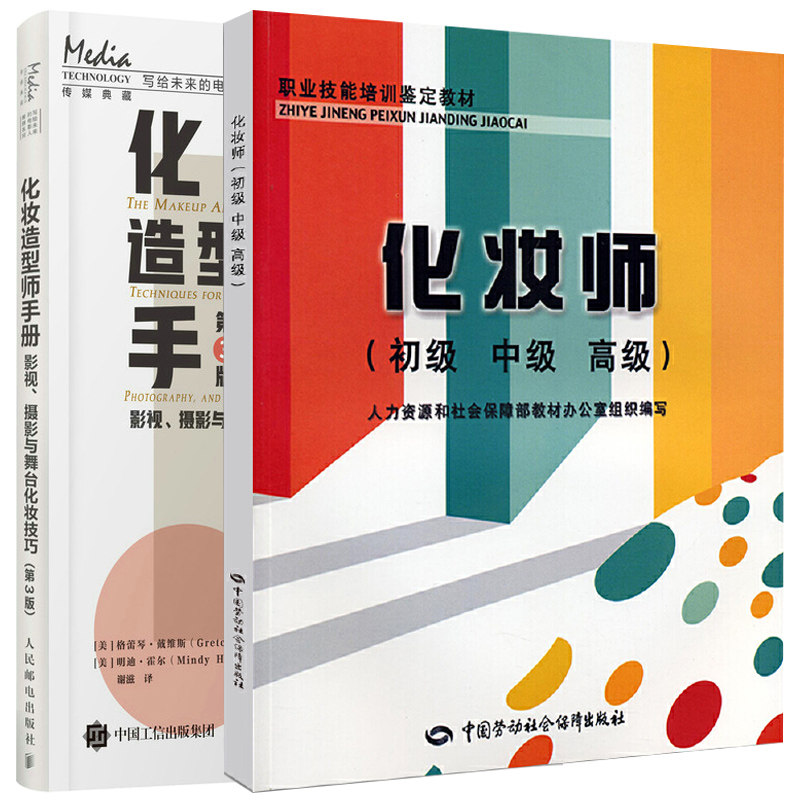 化妆师 初级 中级 高级+化妆造型师手册 影视摄影与舞台化妆技巧 3版 2册 零基础学化妆实用知识技术书 影视摄影与化妆技巧参考书