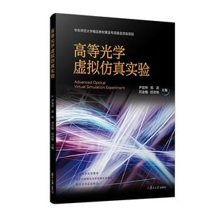 尹亚玲 复旦大学出版 邓莉 经雨珠 社9787309174144 刘金梅 高等光学虚拟实验