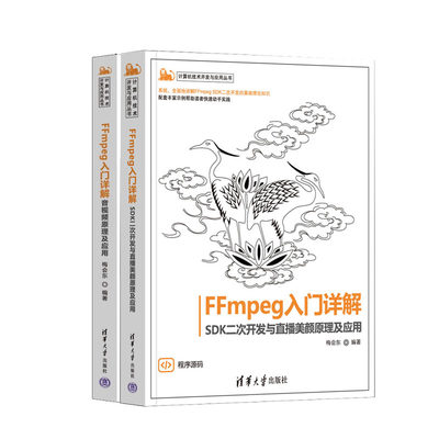 FFmpeg入门详解 SDK二次开发与直播美颜原理及应用+FFmpeg入门详解 音视频原理及应用 梅会东